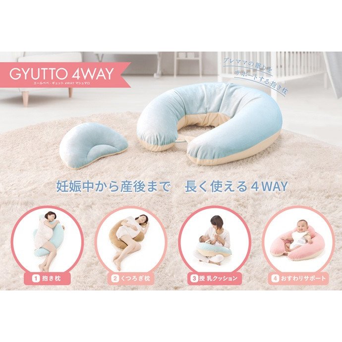 BB802 授乳クッション エールべべ・ギュット4WAY マシュマロ パステルブラウン