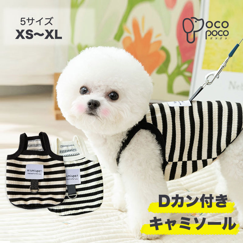 犬服 キャミソール タンクトップ 涼しい Dカン付き ドッグウェア 綿質 可愛い 柔らかい 伸縮性あり 袖なし ノースリーブ ペアルック 猫服 おしゃれ 女の子 男の子 小型犬 大人気 インスタ映え プレゼント トイプードル チワワ マルチーズ洋服