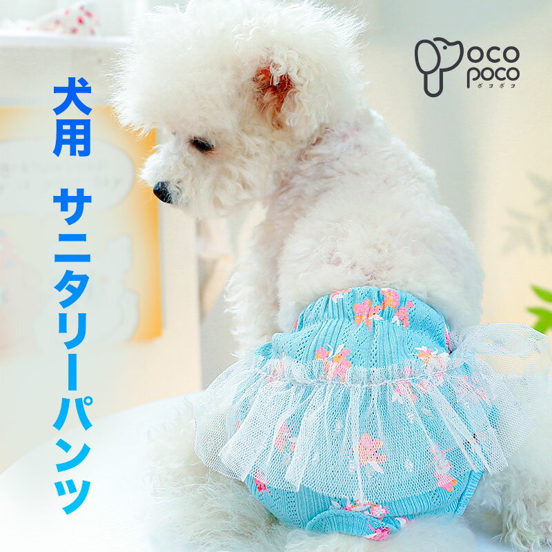 【ポイント2倍】犬服サニタリーパンツ 小型犬 ドッグウェア 犬用マナーバンド マーキング防止 生理パ ...