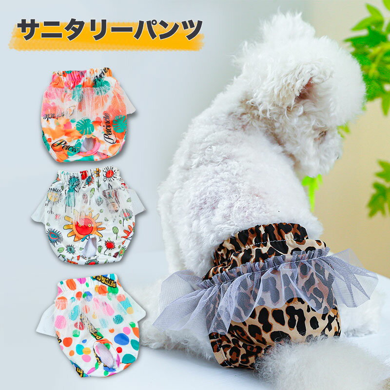 【10%ポイントバック】犬服 小型犬 ドッグウェア サニタリーパンツ 犬用マナーバンド マーキング防 ...