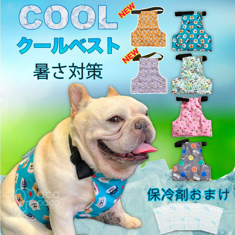 犬用 クールベスト 国産保冷剤付き 熱中症対策 夏服クール クール ひんやりグッズ 暑さ対策 冷感 冷却 つめたい 小型犬 中型犬 大型犬 かわいい