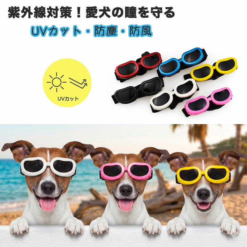 Rakuten - 【全商品ポイント5倍】犬用 ゴーグル サングラス 犬 ペット用 紫外線対策 UVカット 中型犬 小型犬 目の保護 散歩 ドライブ 車酔い対策 風よけ ほこり防止 調整可能ベルト 雪山 スキー お出かけ おしゃれ かわいい 6色