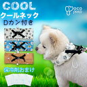 クールネック首に巻いてクールダウン!熱中症を防止 ひんやり 夏必要品 可愛犬服のポコポコ【動画付き】