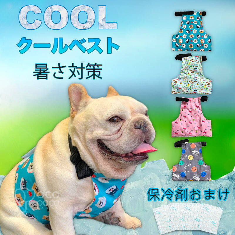 犬用 クールベスト 国産保冷剤付き 熱中症対策 夏服クール クール ひんやりグッズ 暑さ対策 冷感 冷却 つめたい 小型犬 中型犬 大型犬 かわいい