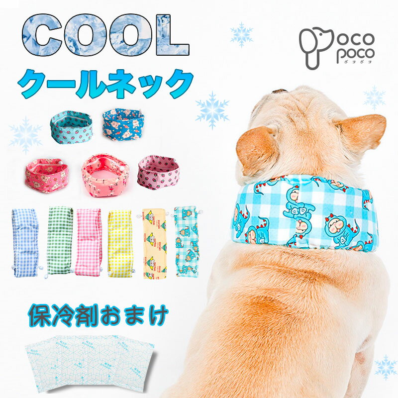 犬 夏 クールネック クールバンダナ クールバンド 国産保冷剤付き ネッククーラー 暑さ対策 冷感 冷却 首冷やす つめたい 小型犬 中型犬 大型犬 かわいい【着用動画あり】