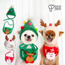 【全商品ポイント5倍】犬服 帽子スタイセット 帽子 スタイ サンタ トナカイ クリスマスツリー コスプレ 2点セット リスマス服 犬 ウェア ペット 洋服 おしゃれ お出かけ服 サンタクロース クリスマス パーティー おそろい 男の子 女の子 可愛い カワイイ