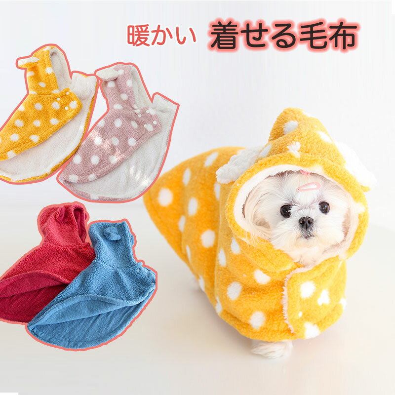 商品名犬用猫用着る毛布/ブランケット／マント商品特徴【着脱が簡単】 スナップボタンで簡単に着脱できます。秋冬の防寒だけではなく、夏の冷房対策にも最適犬猫ペット用ブランケットです。生地が柔らかくて防寒アイテムとしても最適です。 【猫・犬でも最適】 中小型ペット、猫、犬、うさぎなどに最適！クリスマス、お正月、或いはホリデーパーティー、ペットの写真撮影などに適合！ペットのブランケット、マット、暖かい敷き物、ペットの冷房対策、冬の防寒対策としてオススメです。お昼寝や膝掛けても適用します。商品素材フランネル/ポリエステル とても上品で柔らかい生地を使用しており、肌触りがとても気持ちがいいです。 伸縮性なし交換・返品※海外輸入商品の為日本製品と異なり、縫製の甘い部分、糸の多少のほつれ、形のゆがみ、色むら等ある場合がございます。あらかじめご了承下さい。 ※交換の際に往復送料お客様の御負担となります。ご希望の方必ず事前にお問い合わせフォームでお問合せください。 ※返品はお受け出来ません。注意事項※モニターによって実際の商品と色が異なって見える場合がございます。 ※予告なしにカラー等の変更がある場合がございます。予めご了承下さい。 ※輸入品にて細かいほつれ、傷、細かい接着剤のはみ出しや、糸の飛出し、染色ムラ、起毛ムラがある場合がございますが程度の軽いものは良品とさせて頂きます。関連キーワードお洋服 おしゃれ ペット服 ペットグッズ ペット用品 かわいい 小型犬 わんちゃん ワンちゃん 猫服 ネコ カジュアル 軽量 脱着簡単 暖かい お散歩 お出かけペッ トペットグッズ ドッグウエア ドレス フォーマル 正月 おでかけ 結婚式 誕生日 プレゼント 仮装 ハロウィン パーティー コスプレ 撮影会製造国中国関連商品はこちら