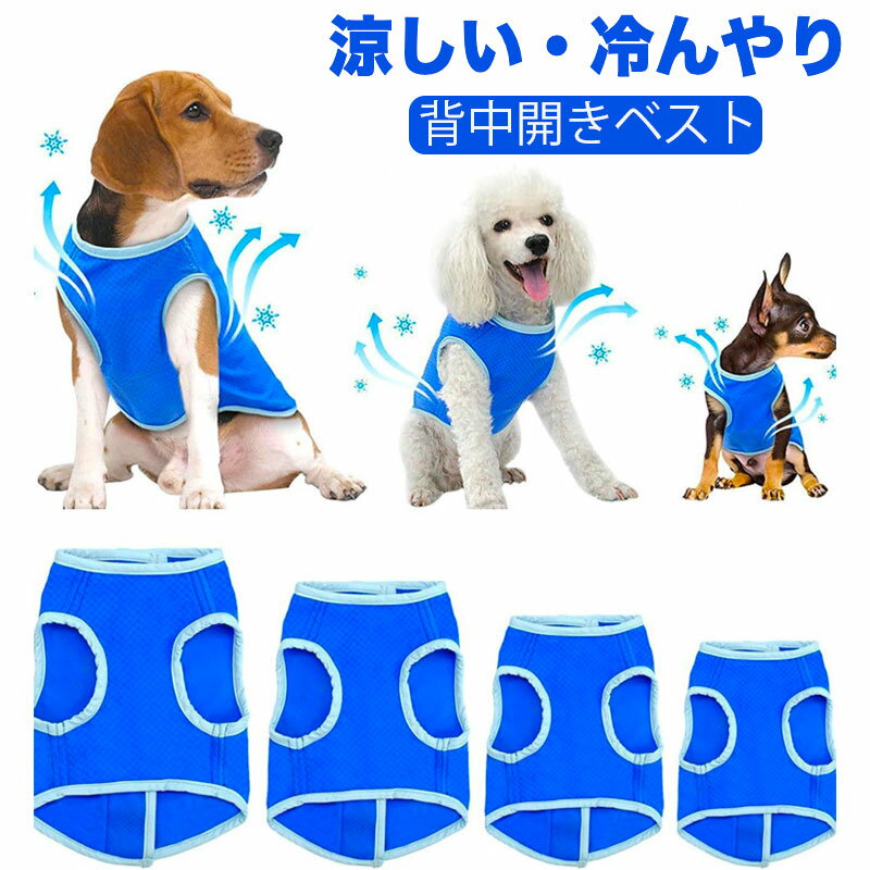 【全商品ポイント5倍】犬 夏服 クールベスト 犬 猫 小中大型犬 冷感 涼しい タンクトップ ひんやり 熱中症対策 暑さ対策 お出かけ お散歩のサムネイル