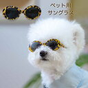 サングラス 眼鏡 メガネ 小型犬 中型犬 インスタ映え ペット 犬用 ペット用 犬のアクセサリー ダックス チワワ プードル お洒落 イベント 小道具 アクセサリー オシャレ 写真撮影 記念撮影 家族写真