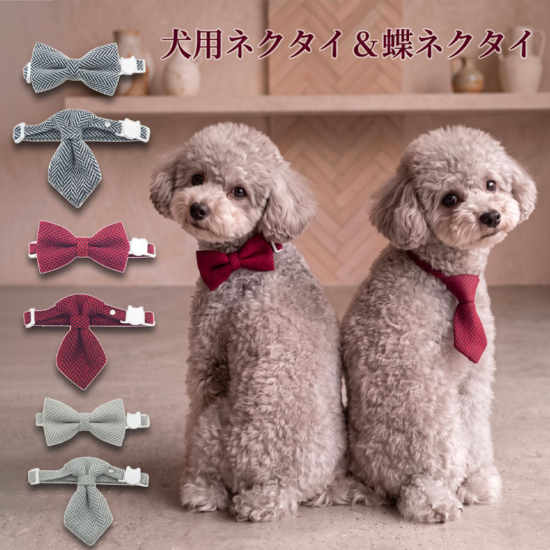 【全商品ポイント5倍】 犬 ネクタイ 蝶ネクタイ 2タイプ ツイード調 ヘリンボーン バックル 着脱簡単 ワンタッチ 猫 首輪 ドッグウェア ペット 服 アクセサリー おしゃれ 高級感 フォーマル 結婚式 お正月 年賀状 撮影用 小型犬 中型犬 プレゼント