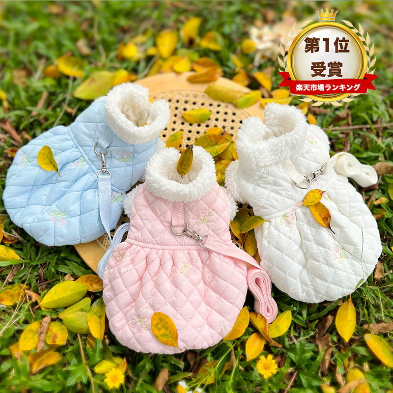 【楽天ランキング1位】犬服 秋冬 ドッグウェア ペット服 ワンピース ハーネス 可愛いさくらんぼ刺繍 Dカン付き リード付き2点セット けん引 裏起毛 ベスト コート モコモコ 暖かい 軽い ふわふわ 防寒着 お洒落 人気 お出かけ