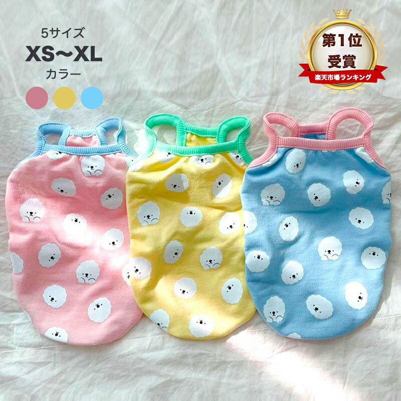 【エントリーで最大100％ポイントバック】【楽天ランキング1位】犬服 春 夏 小型犬 可愛い お買い得 犬の服 ドッグウェア キャミソール袖なし ノースリーブ 涼しい 夏服 おしゃれ 可愛い 女の子 男の 大人気 インスタ映え プレゼント