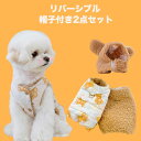 犬服 ドッグウェア ベスト ハーネス リバーシブル リード穴あり 前開き 簡単脱着 あったか 可愛い かわいい おしゃれ スナップボタン 小型犬用 インスタ映