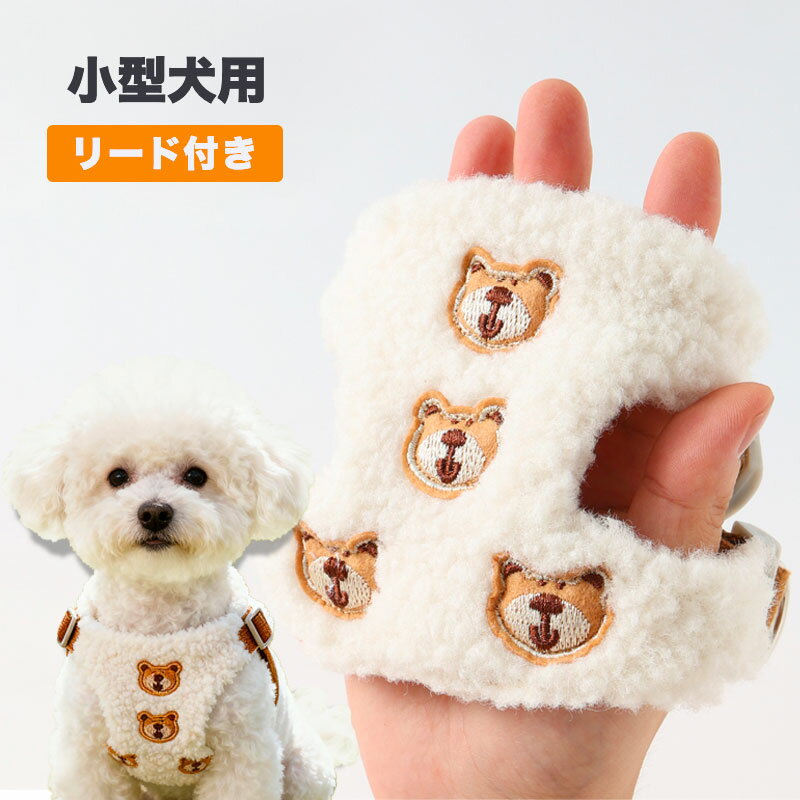【ふわもこクマさん】 犬 ハーネス リード セット 小型犬 冬用 シープボア クマ 刺繍 ベスト ハーネス 暖かい 防寒 胴輪 散歩 簡単装着 犬の服 かわいい おしゃれ 負担が少ない 抜けにくい チワワ トイプードル ポメラニアン