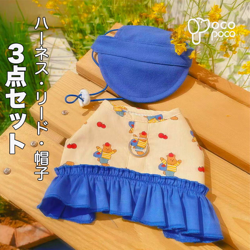 【本日限定ポイント2倍】犬服 春夏 ハーネス 帽子付き 犬の服 ベスト 犬用ハーネス 胴輪 けん引 おしゃれ かわいい 人気 可愛い お揃い ウェアハーネス ペットウェア 女の子 男の子 プレゼント インスタ映えのサムネイル