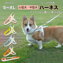 犬 ハーネス 小型犬 中型犬 大型犬 抜けにくい 負担の少ない おしゃれ かわいい 安心 アウトドア 簡単着用 胴輪 犬用 介護 お出かけ 散歩
