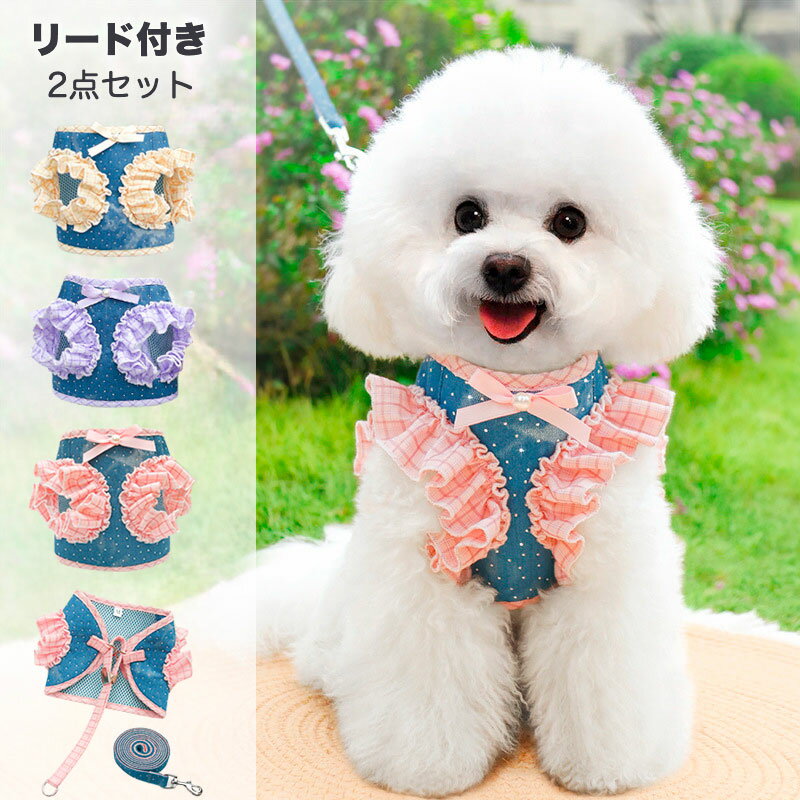 Rakuten - 【全商品ポイント5倍】ハーネス リード セット 犬 小型犬 中型犬 おしゃれ かわいい デニム チェック フリル リボン ビジュー 散歩 胴輪 メッシュ 蒸れない 簡単装着 猫 ペット用品 リード付き 2点セット