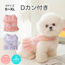 【全商品ポイント5倍】犬服 春 ワンピース ハーネス ウェアハーネス 小型犬 可愛い おしゃれ フリル おもしろ 着せやすい 女の子 男の子 オス メス 簡単装着 抜けにくい マジックテープ式