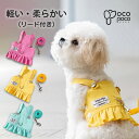 【全商品ポイント5倍】犬服 ハーネス ベスト リード付き 胴輪 けん引 おしゃれ かわいい 人気 可愛い お揃い ウェアハーネス ペットウェア 女の子 男の子 プレゼント インスタ映え