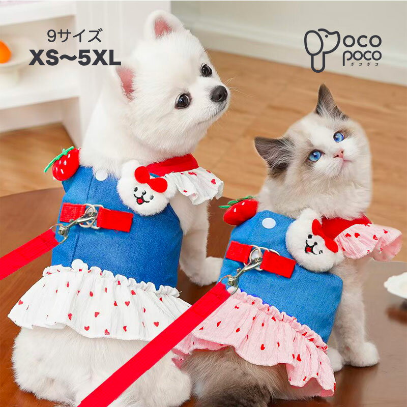 Rakuten - 【リード付き】 犬 ハーネス 猫 胴輪 デニム フリル ハーネスリードセット ハート いちご クま マスコット 可愛い お洒落 メッシュ 柔らかい 痛くない 抜けない 散歩 ウェアハーネス ペット用品 洋服 ペット服 女の子 ホワイト ピンク 大きいサイズ 5XLまで