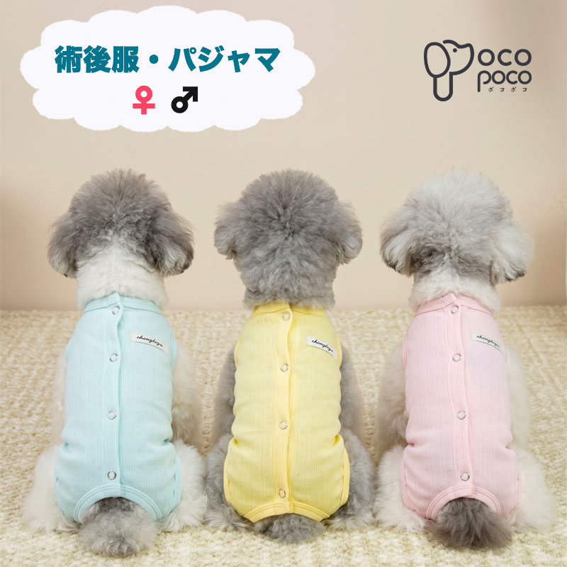 Pajamas - 【全商品ポイント5倍】犬 術後服 背中開き ロンパース パジャマ つなぎ 選べる3色 犬用 術後着 伸縮性 傷口保護 避妊 去勢 手術 皮膚保護 抜け毛防止 室内着 オールインワン 小型犬 中型犬 男の子 女の子 おしっこ可能 スナップボタン