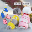 犬の服 背中開き つなぎ Dカン付き 撥水性 花粉付着にくい 着脱が簡単 防塵 可愛い 春夏 小型犬 中型犬