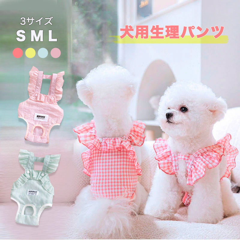 ＼ズレない・脱げない！／ 犬 生理パンツ サスペンダー 犬用 マナーパンツ 女の子 フリル かわいい 生理用パンツ サロペット メッシュ 涼しい 夏用 通気性 蒸れ防止 ギンガムチェック ケアパンツ おむつカバー 介護 脱げにくい パステル S M L