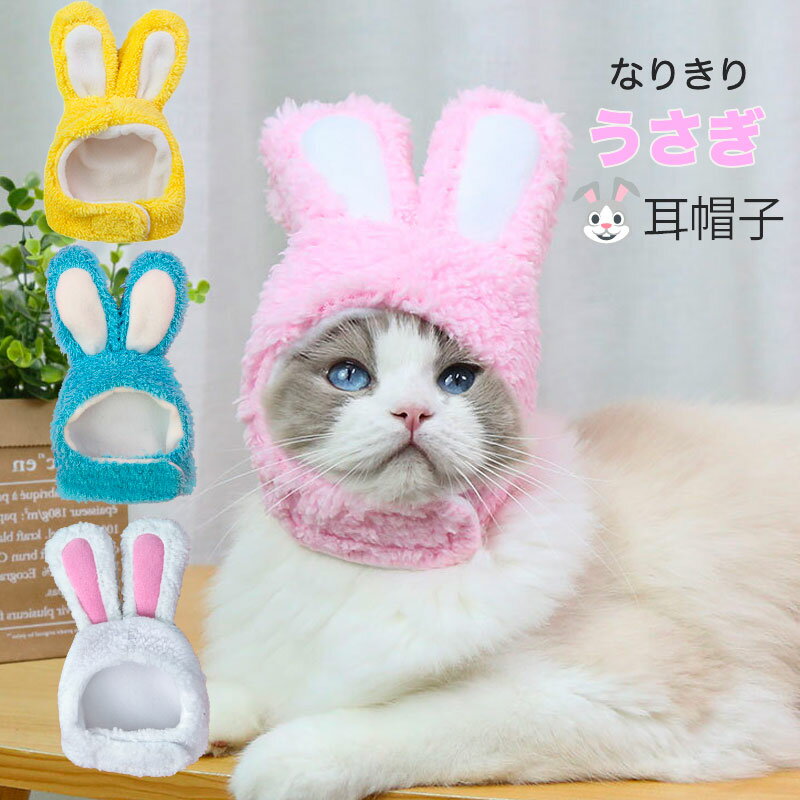 【全商品ポイント5倍】犬服 春 犬の服 犬 猫 卯 ウサギ帽子 アニマル帽子 うさぎ帽...