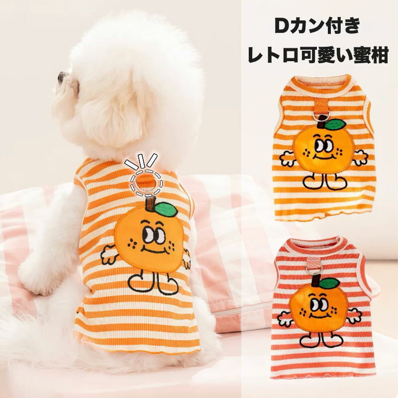 乐天商城 - Dカン付き 犬 服 春 夏 秋 タンク ストライプ 刺繍 オレンジ 散歩 かわいい ドッグウェア 抜け毛防止 リブ 中型犬 小型犬 猫 汚れ防止 映え キャラクター 柔らかい 伸縮性 快適 ビション トイプードル チワワ