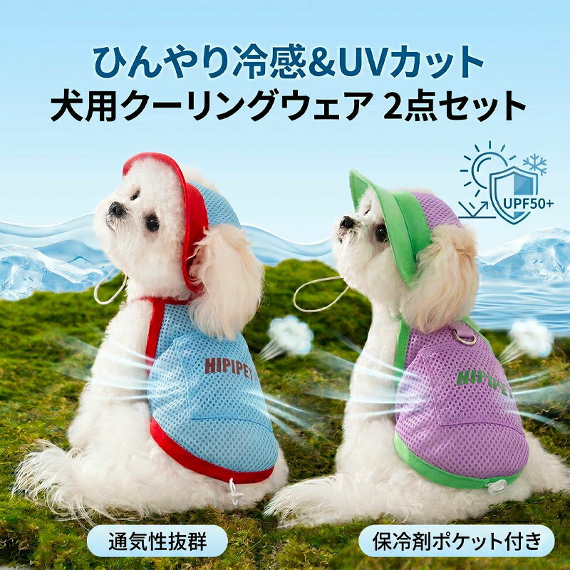 【全商品ポイント5倍】【保冷剤ポケット付き＆帽子付き】 犬 服 夏用 クール 接触冷感 ひんやり 熱中症対策 UVカット UPF50+ メッシュ 犬の服 帽子セット 防蚊 防虫 暑さ対策 涼しい 小型犬 中型犬 トイプードル チワワ お散歩 可愛い おしゃれ 夏日清涼