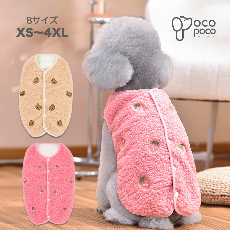 【全商品ポイント2倍】【もこもこあったか♪】犬 服 冬 もこもこ ボア ベスト いちご くま 総柄 背開き スナップボタン 暖かい 防寒 チョッキ アウター 小型犬 中型犬 猫服 着せやすい
