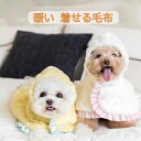 【全商品ポイント5倍】ペットマント 犬 着る毛布 猫 犬ペットドッグウエア ブランケット 防寒 もこもこ 可愛い ハート柄 かわいい 人気 ファッション 暖かい...