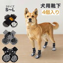 【全商品ポイント5倍】犬用 靴下4個入り 肉球保護 滑り止め靴下 犬の靴 柔らかい ペットソックス 転倒防止 室内 抜けにくい かわいい おしゃれ 小型犬 中型...