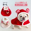【全商品ポイント5倍】ペットマント 犬 着る毛布 猫 犬ペットドッグウエア ブランケット 防寒 もこもこ 可愛い 耳付きフード かわいい 人気 ファッション 暖...