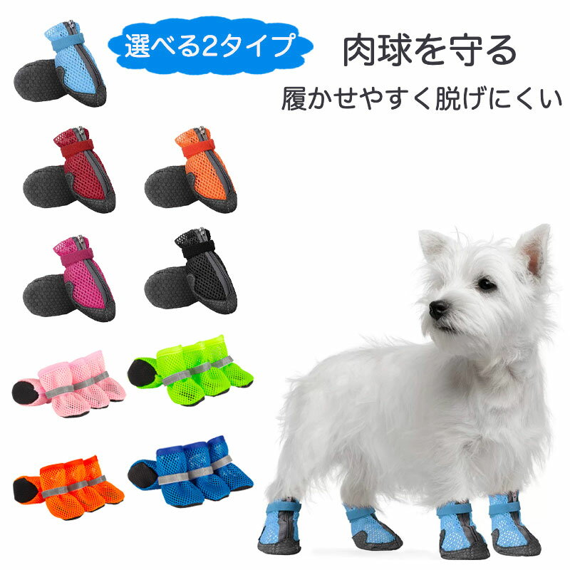 Rakuten - 【全商品ポイント5倍】犬 靴 夏 メッシュ 選べる2タイプ 犬用靴 ドッグシューズ 夏用 通気性抜群 雨 梅雨 マジックテープ ジッパー 履かせやすい 散歩 滑り止め 汚れ防止 肉球保護 足舐め防止 小型犬 中型犬 反射素材 4個セット