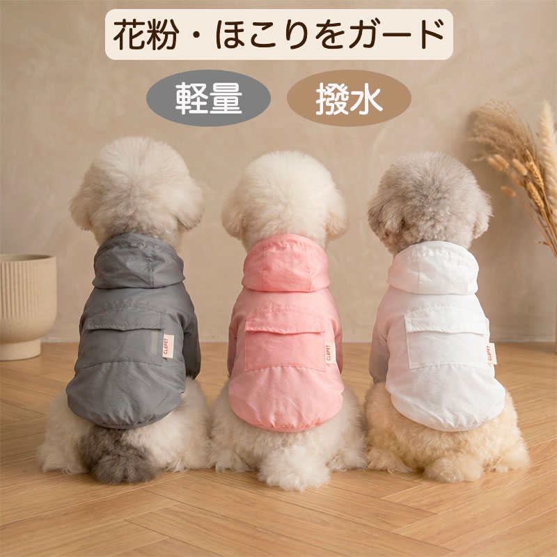 Rakuten - 【全商品ポイント5倍】【花粉・ほこり防止】犬 服 小型犬 犬用 パーカー フード付き ウィンドブレーカー 防塵 汚れ防止 着せやすい スナップボタン お散歩 アウター 撥水 軽量 通気性 反射 リフレクター ペット服 春 夏 秋