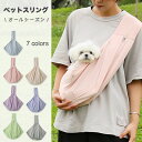 犬 ペットスリング スリング 犬用スリング キャリー 犬 抱っこ紐 両手解放 通気性 接触冷感 COOL ペット 防災 小型犬 ペット バッグ 防災 避難 お出...