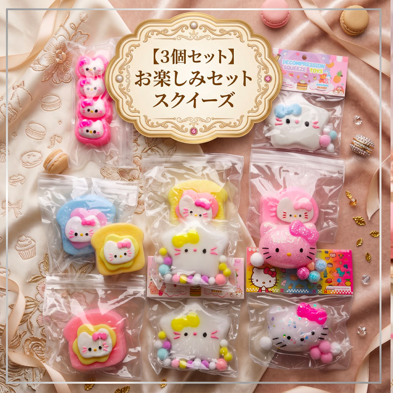 【全商品ポイント5倍】【お任せ★3個セット】スクイーズ お楽しみセット かわいい 猫 低反発 もちもち ふわふわ ストレス解消 おもちゃ スイーツ パン キッズ 子供 女の子 小学生 誕生日 プレゼント ギフト イベント 景品 まとめ買い pocopoco-10001800 職人手作り犬服のポコポコ パッケージ画像