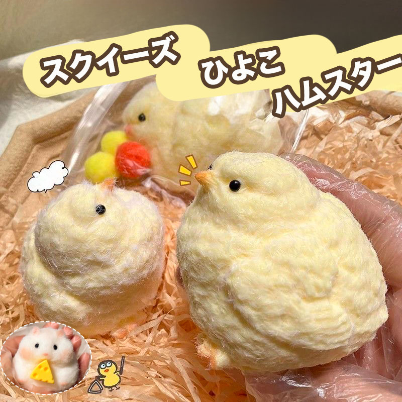 スクイーズ ハムスター ひよこ リアル ふわふわ もちもち 低反発 粘土 スクイーズ ...