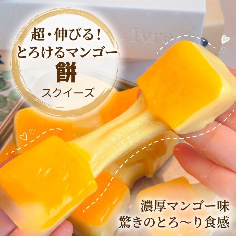 よく伸びる お餅 スクイーズ もっちり マンゴー おもちゃ ストレス解消 もちもち ぷにぷに 低反発 知育 玩具 かわいい 小学生 子供 大人 景品 ギフト プレゼント SNS話題 pocopoco-10001789 職人手作り犬服のポコポコ パッケージ画像