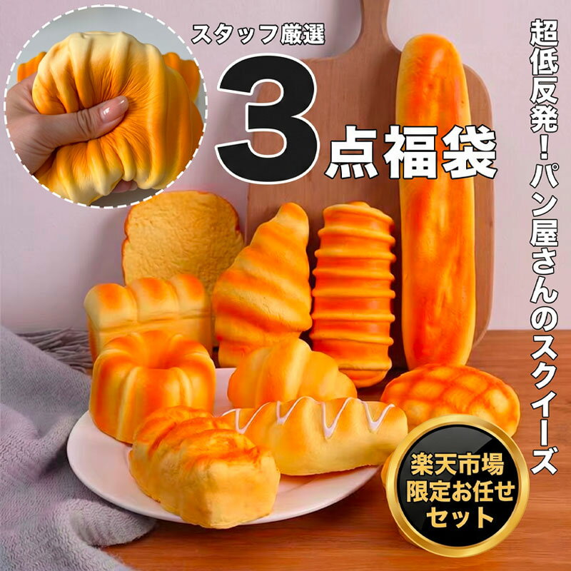 【ワクワク3点セット】 スクイーズ パン 低反発 もっちり 癒やし お任せ 福袋 3個入り ストレス ...
