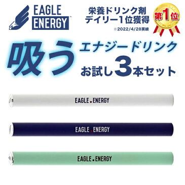 【数量限定】吸うカフェイン 3種お試しセット エナジードリンク ライチ チョコミント イーグルエナジー 吸うエナジードリンク 栄養ドリンク 高麗人参 ビタミンB12 リモートワーク リラックス 送料無料 プレゼント 男性 禁煙グッズ ポイント5倍