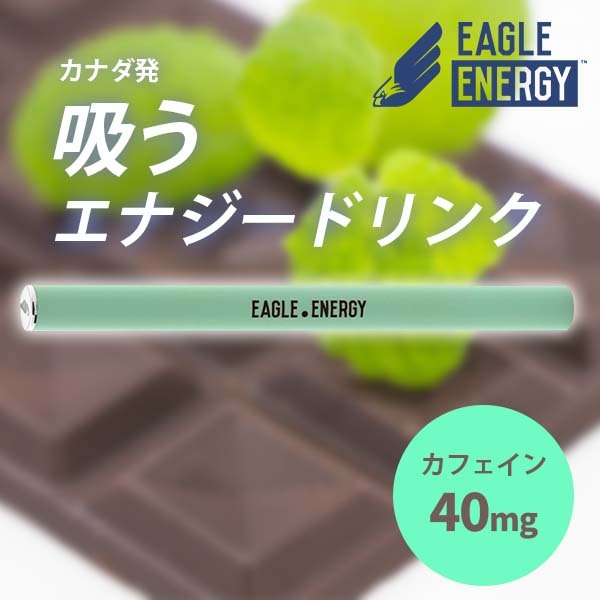 吸うカフェイン チョコミント イーグルエナジー 吸うエナジードリンク 吸うカフェイン 糖質カロリーゼロ ホワイトデー ドライブ 動画配信 リモートワーク テレワーク 甘い香 カフェイン 天然成…