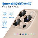【18日限定4倍ポイント】iPhone17 カメラ保護 iPhone16 カメラカバー キラキラ iphone 16 カメラ保護フィルム iPhone16 レンズカバー アイフォン17/16 カメラフィルム ピカピカ 全面保護 9h硬度 極薄 耐衝撃 指紋防止 高透過率 ギフト プレゼント yt-sfyy-s