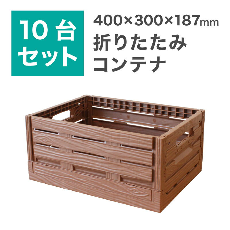 折りたたみコンテナ BOX ボックス 木目調 軽い プラスチック 組立 簡単 防水 使いやすい　 サイズ キャンプ トランク インテリア アウトドア 収納 ガーデニング 店舗 備品 販促物