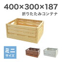 折りたたみ コンテナ 木箱 BOX ボックス 木目調 OLCON HALF オルコン ハーフ 軽いプラスチック 組立 簡単 防水 使いやすい キャンプ トランク...