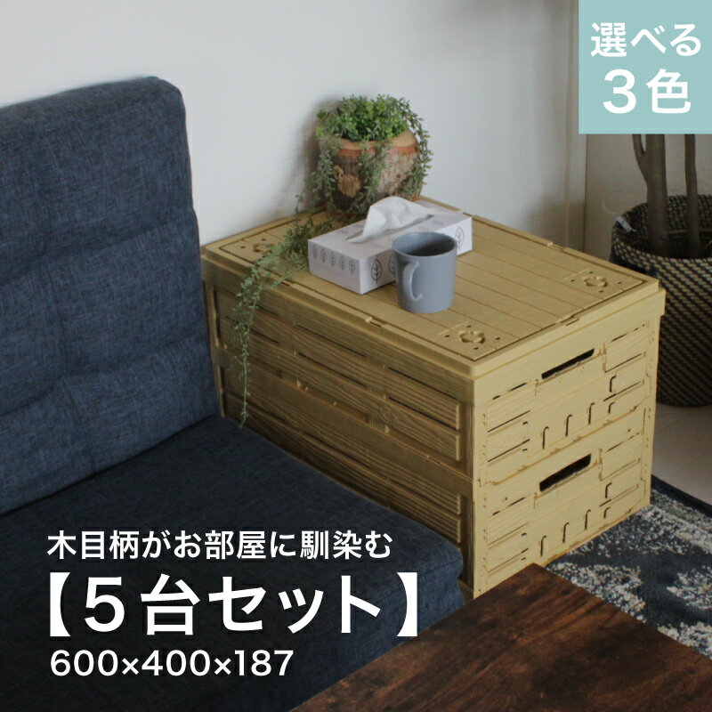 5個組 折りたたみ コンテナ オルコン 木目 ナチュラルカラー オリコン おしゃれ BOX ケース 収納ボック..