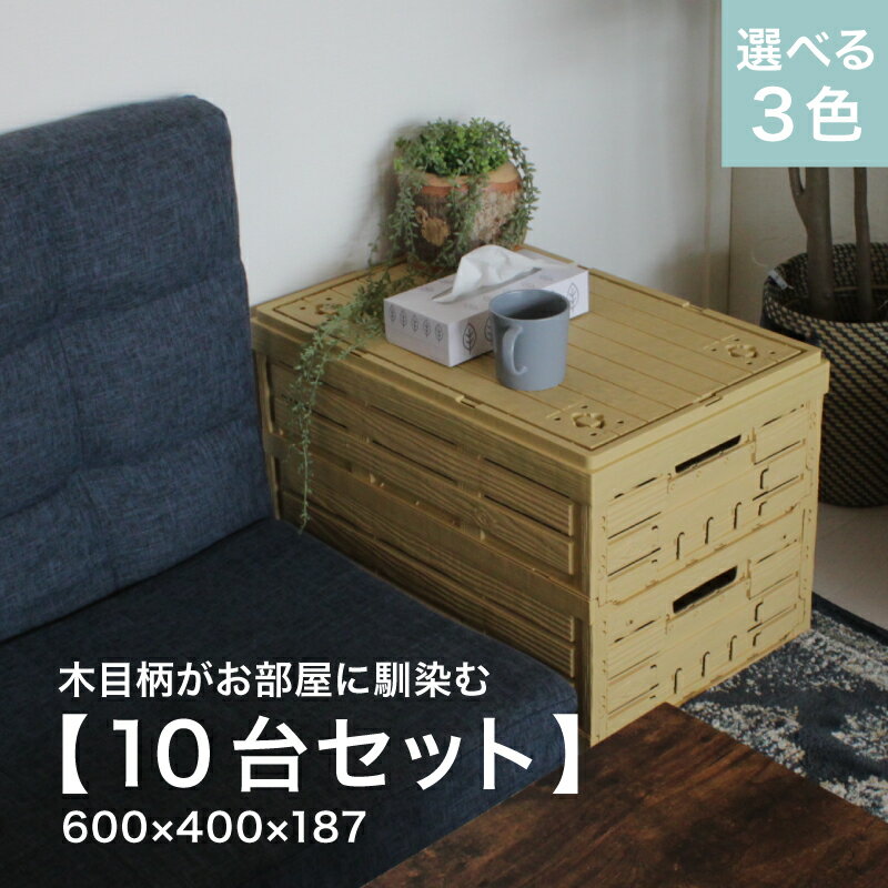 10個組 折りたたみ コンテナ オルコン 木目 ナチュラルカラー オリコン おしゃれ BOX ケース 収納ボッ..