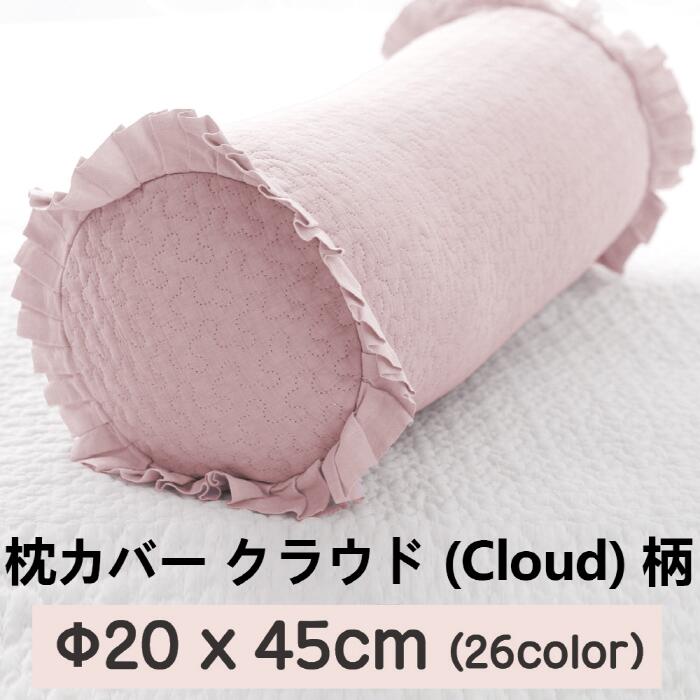 [送料無料]枕カバー クラウドキャンディー (Cloud) 柄 Φ20x45cm キルティング 綿100％ ピグメント 継ぎ目なし Qriginal 韓国産 枕 中綿増量