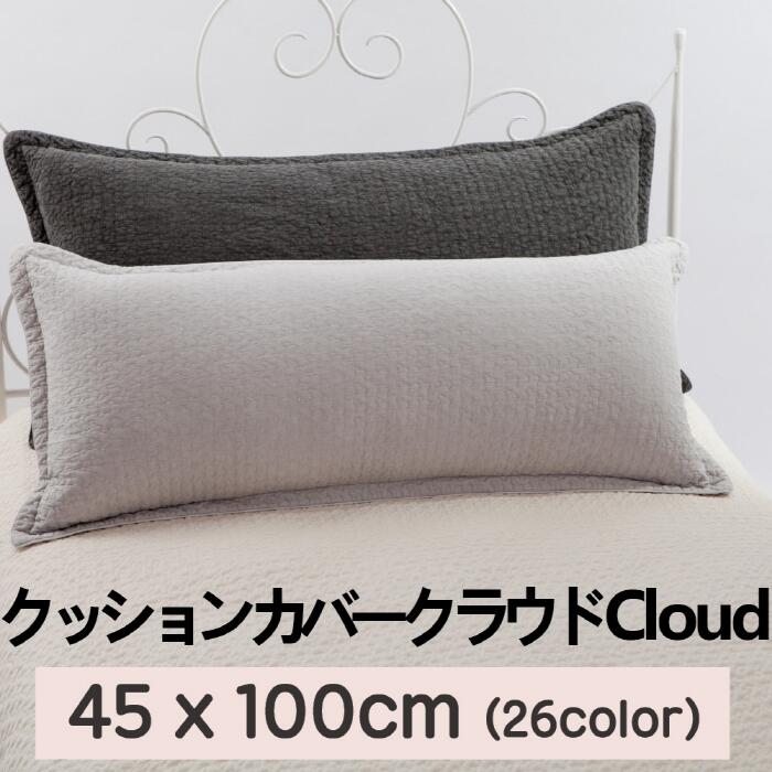 クッション カバー クラウド (Cloud) 柄 45x100cm キルティング 綿100％ ピグメント 継ぎ目なし Qriginal 韓国産 枕 中綿増量